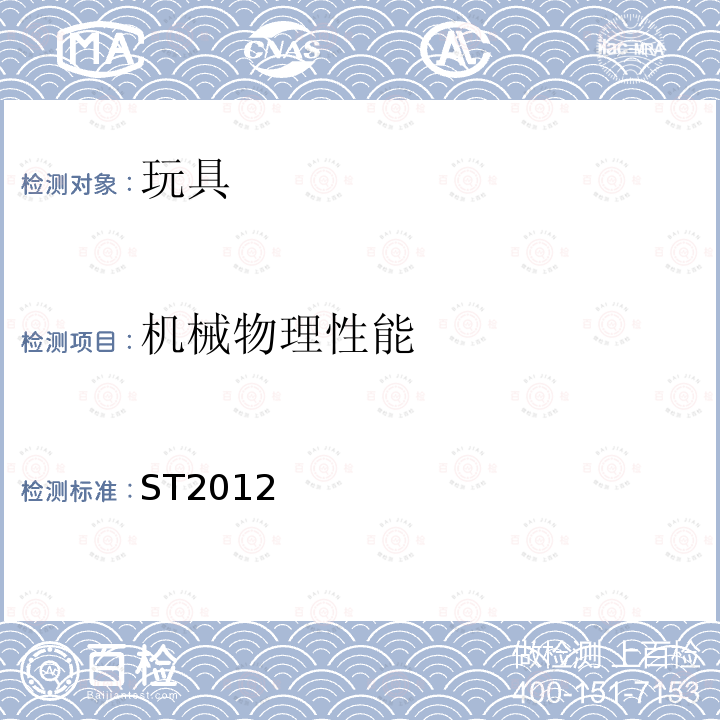 机械物理性能 日本玩具安全标准 第一部分：机械和物理性能 ST 2012 部分条款