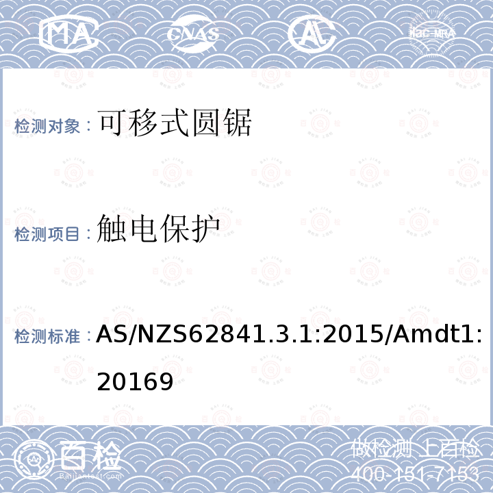 触电保护 手持式、可移式电动工具和园林工具的安全 第3-1部分：可移式圆锯的专用要求