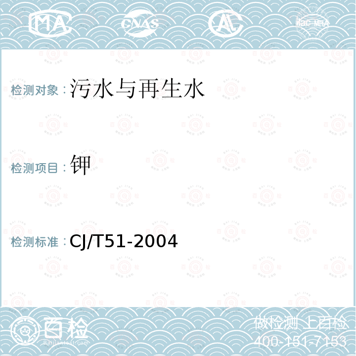 鉀 城市污水水質檢驗方法標準