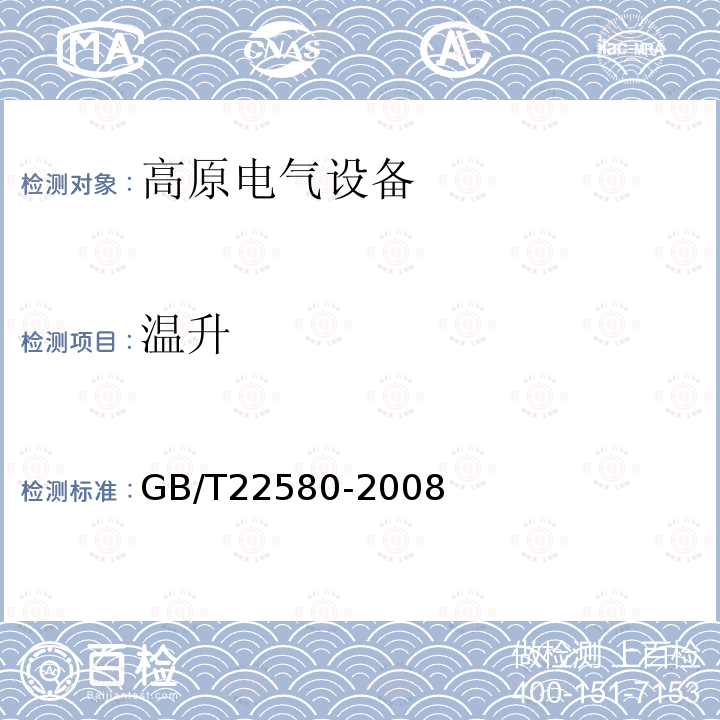 温升 特殊环境条件 高原电气设备技术要求 低压成套开关设备和控制设备