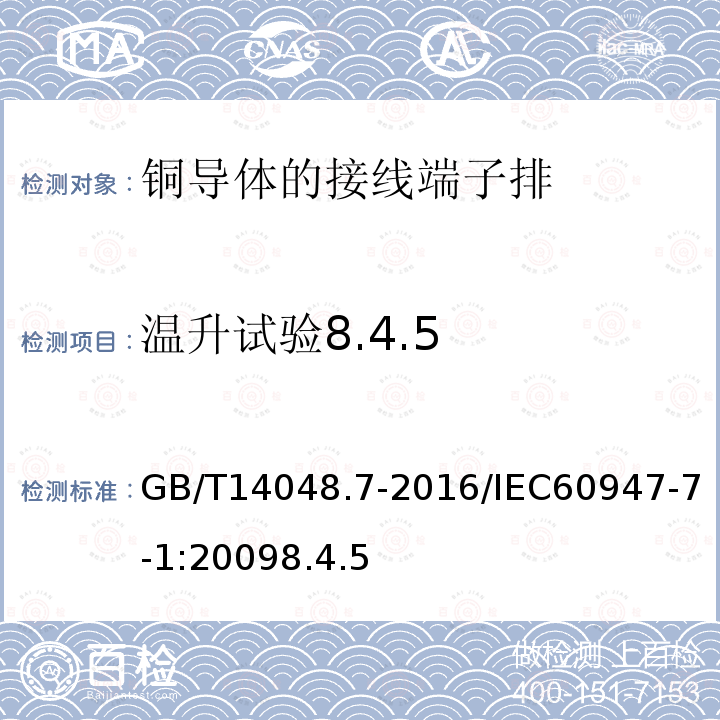 温升试验8.4.5 低压开关设备和控制设备 第7-1部分：辅助器件：铜导体的接线端子排