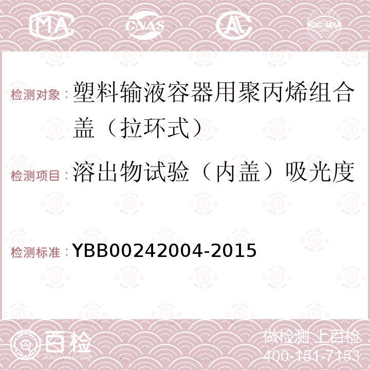 溶出物试验（内盖）吸光度 YBB 00242004-2015 塑料输液容器用聚丙烯组合盖（拉环式）