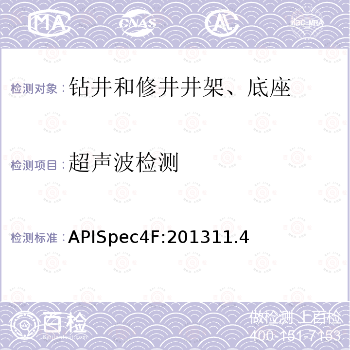 超声波检测 APISpec4F:201311.4 钻井和修井井架、底座规范