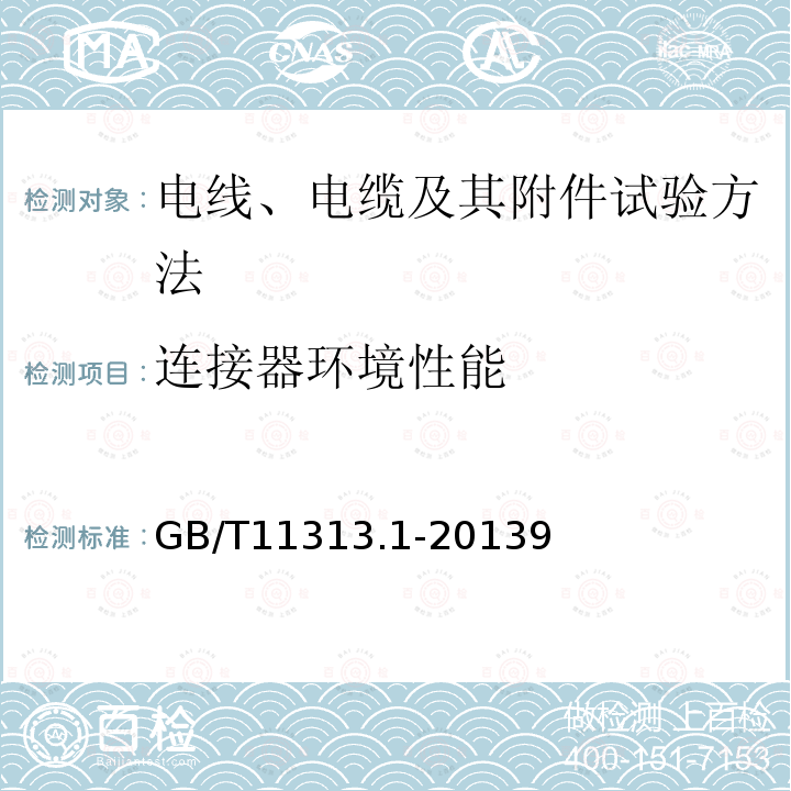 连接器环境性能 射频连接器 第1部分：总规范 一般要求和试验方法