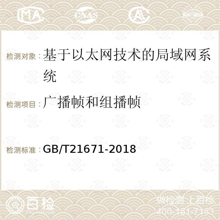 广播帧和组播帧 基于以太网技术的局域网(LAN)系统验收测试方法