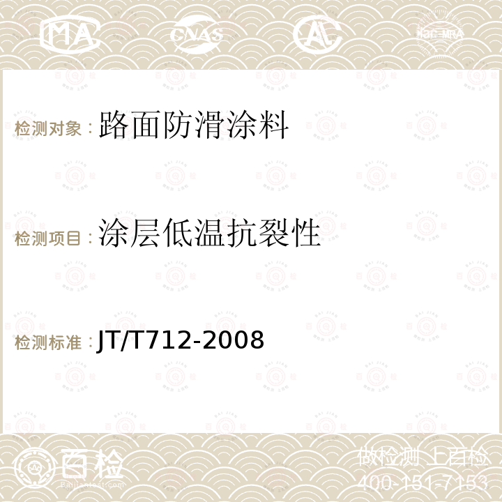 涂层低温抗裂性 路面防滑涂料