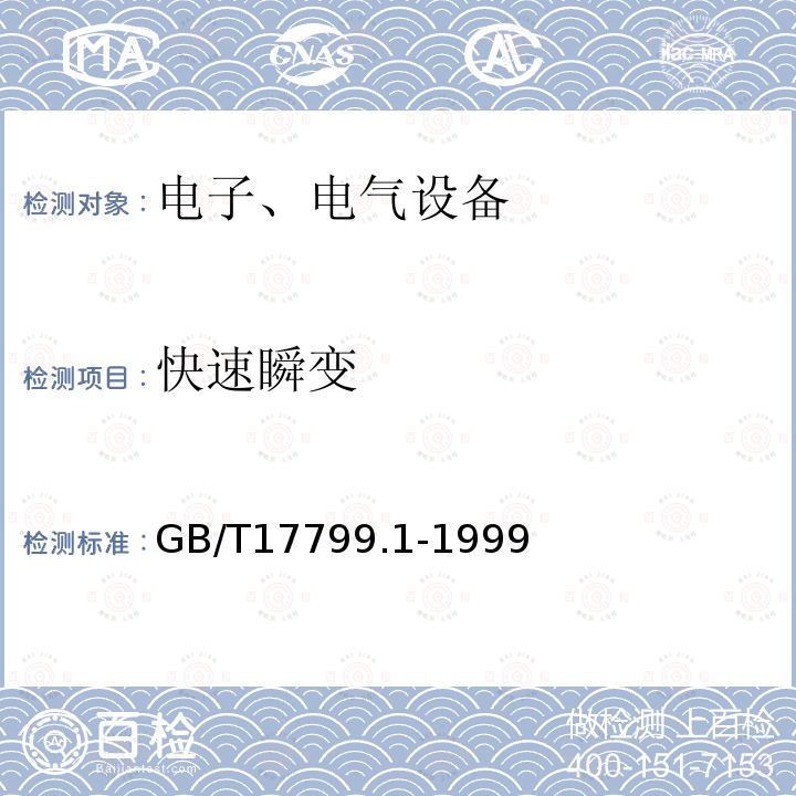 快速瞬变 电磁兼容 通用标准
 居住、商业和轻工业环境中的抗扰度试验