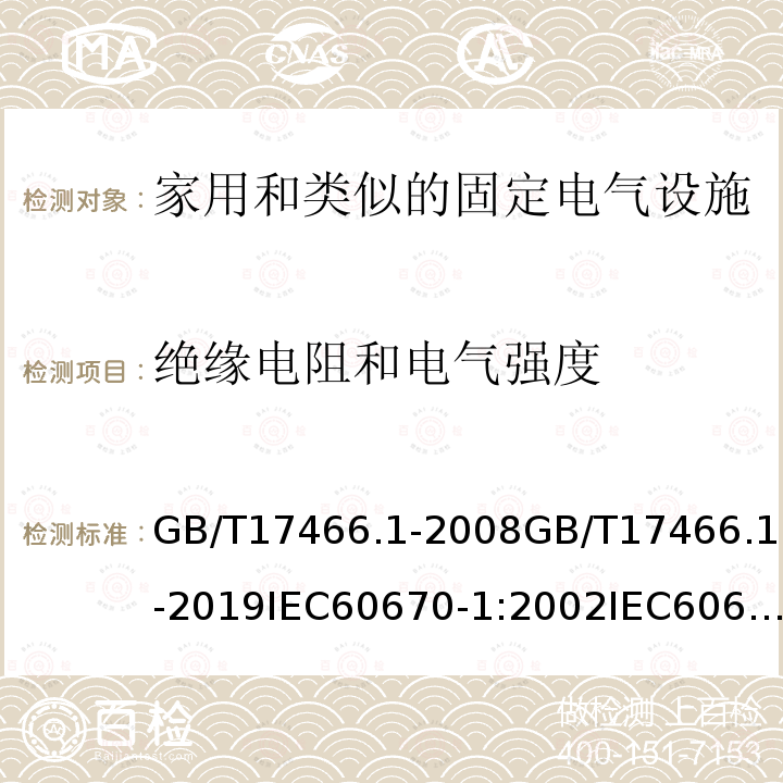 绝缘电阻和电气强度 家用和类似用途固定式电气装置的电器附件安装盒和外壳第1部分:通用要求