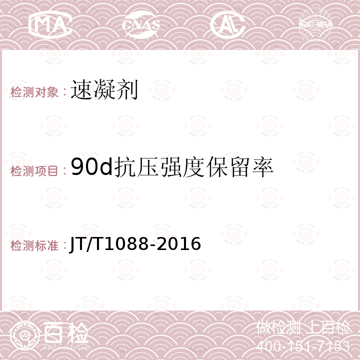 90d抗压强度保留率 公路工程 喷射混凝土用无碱速凝剂