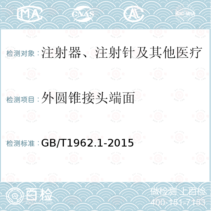 外圆锥接头端面 注射器、注射针及其他医疗器械6%（鲁尔）圆锥接头 第1部分：通用要求