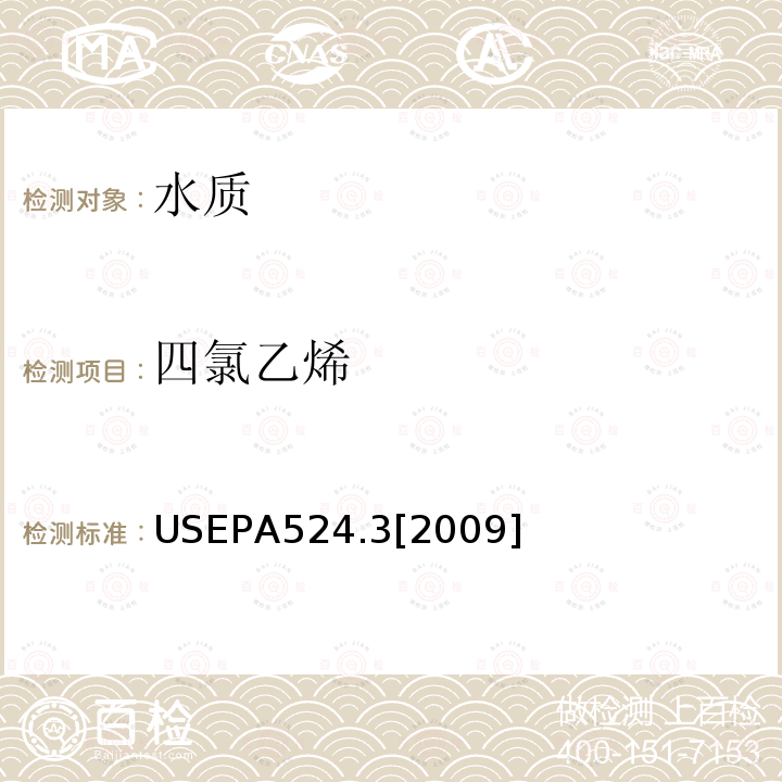 四氯乙烯 毛细管柱气相色谱/质谱联用法测定水中易挥发性有机物