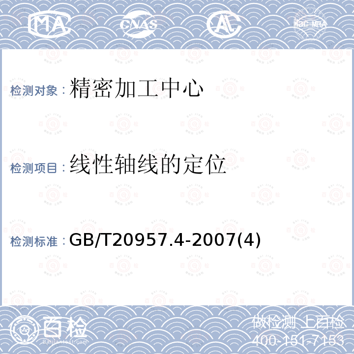 线性轴线的定位 精密加工中心检验条件 第4部分：线性和回转轴线的定位精度和重复定位精度检验