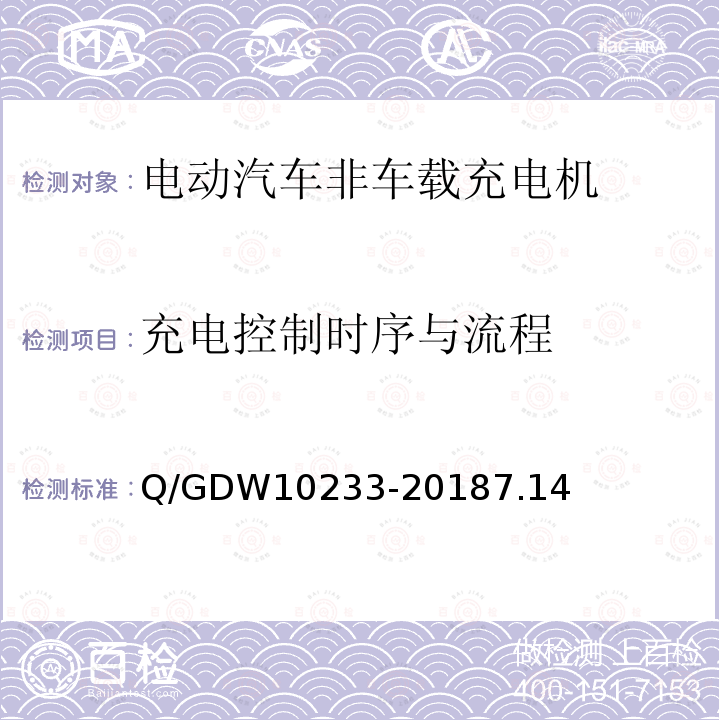 充电控制时序与流程 电动汽车非车载充电机通用要求