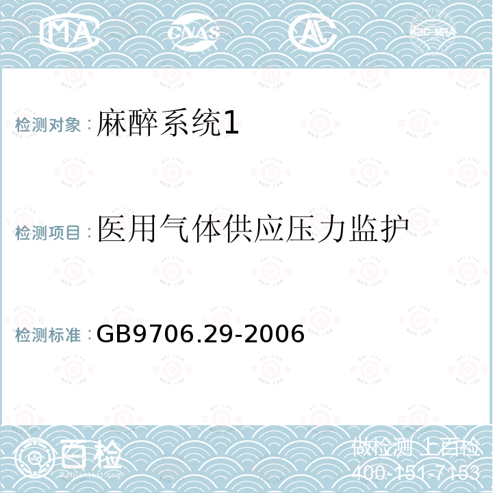 医用气体供应压力监护 医用电气设备第二部分： 麻醉系统的安全和基本性能专用要求