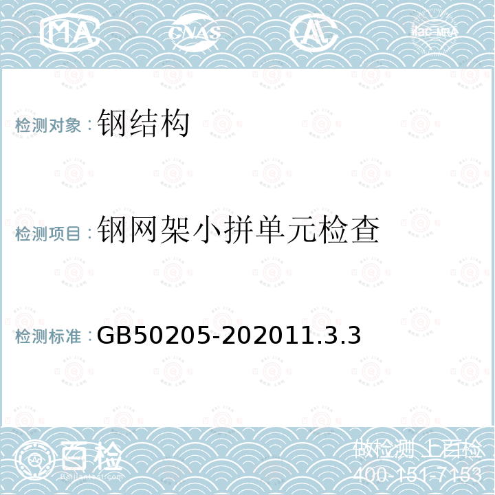 钢网架小拼单元检查 钢结构工程施工质量验收标准