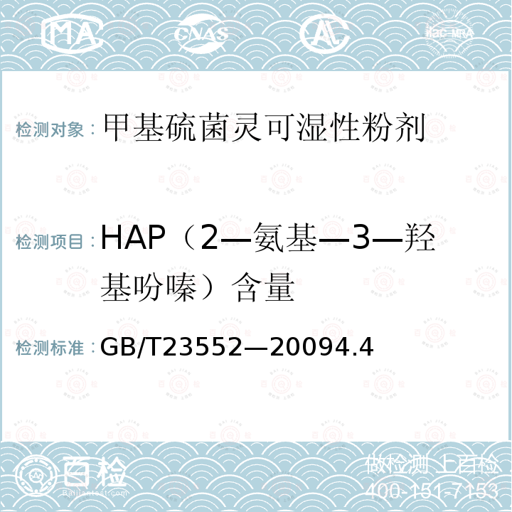 HAP（2—氨基—3—羟基吩嗪）含量 甲基硫菌灵可湿性粉剂
