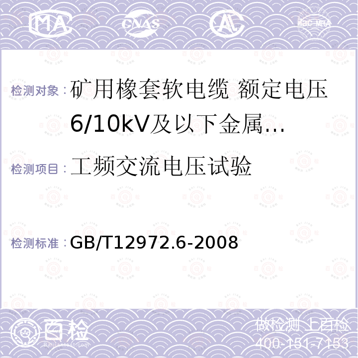 工频交流电压试验 矿用橡套软电缆 第6部分:额定电压6/10kV及以下金属屏蔽监视型软电缆