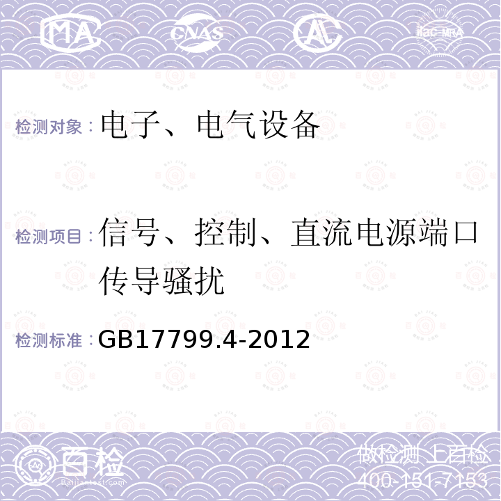 信号、控制、直流电源端口传导骚扰 电磁兼容 通用标准 工业环境中的发射