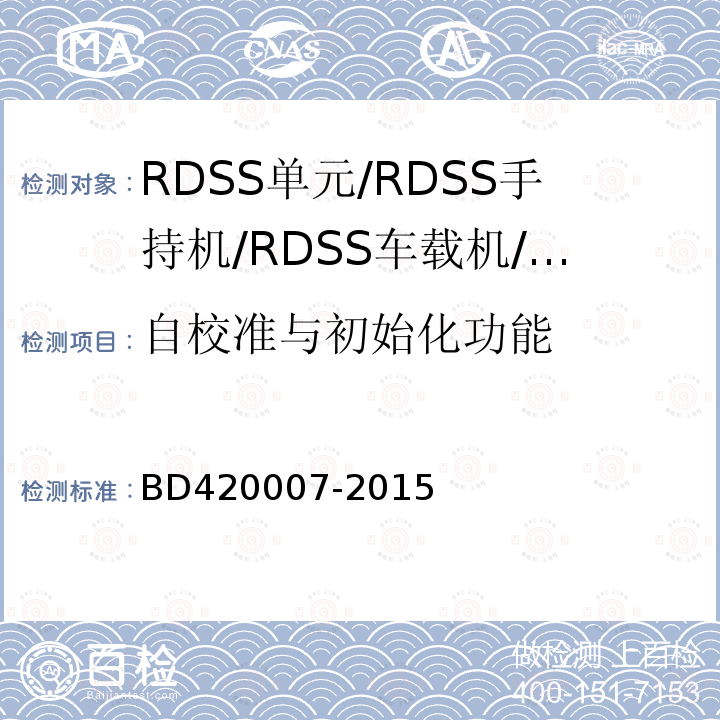 自校准与初始化功能 BD420007-2015 北斗用户终端RDSS单元
性能要求及测试方法