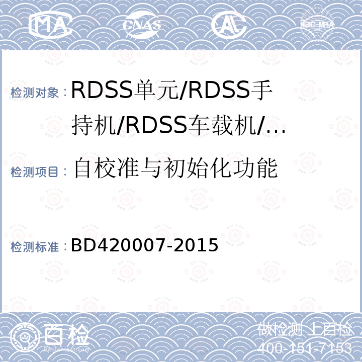 自校准与初始化功能 北斗用户终端RDSS单元
性能要求及测试方法