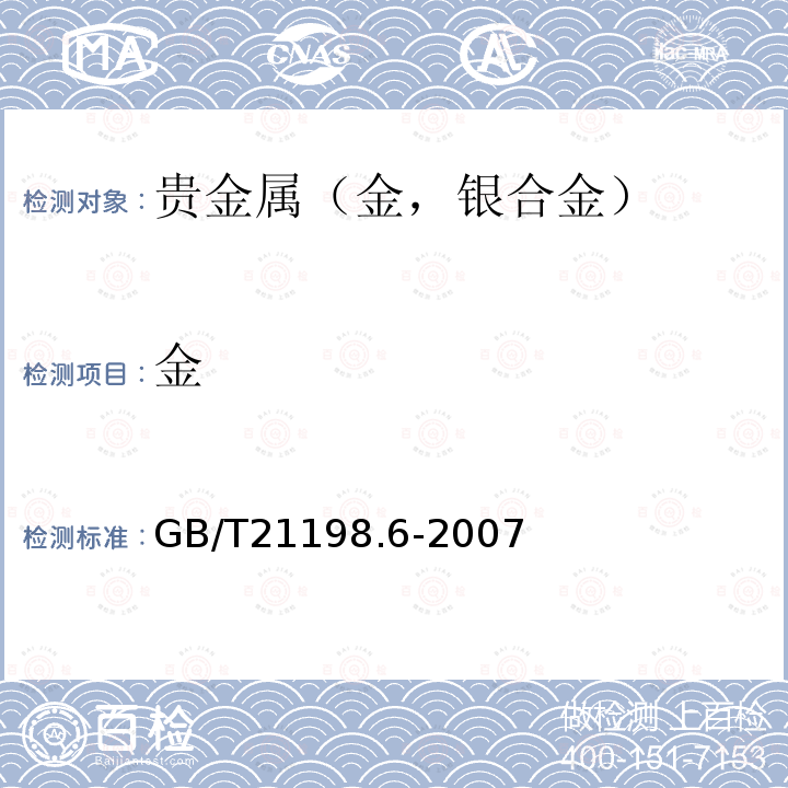 金 貴金屬合金首飾中貴金屬含量的測定 ICP光譜法 第6部分：差減法