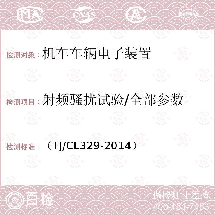 射频骚扰试验/全部参数 动车组网络控制系统暂行技术条件