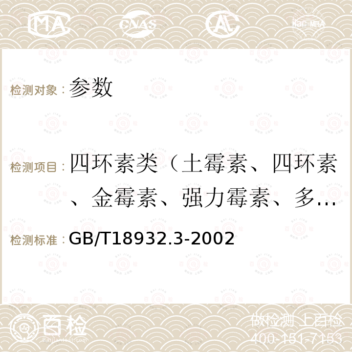 四环素类（土霉素、四环素、金霉素、强力霉素、多西环素等） 蜂蜜中链霉素残留量的测定方法 液相色谱法