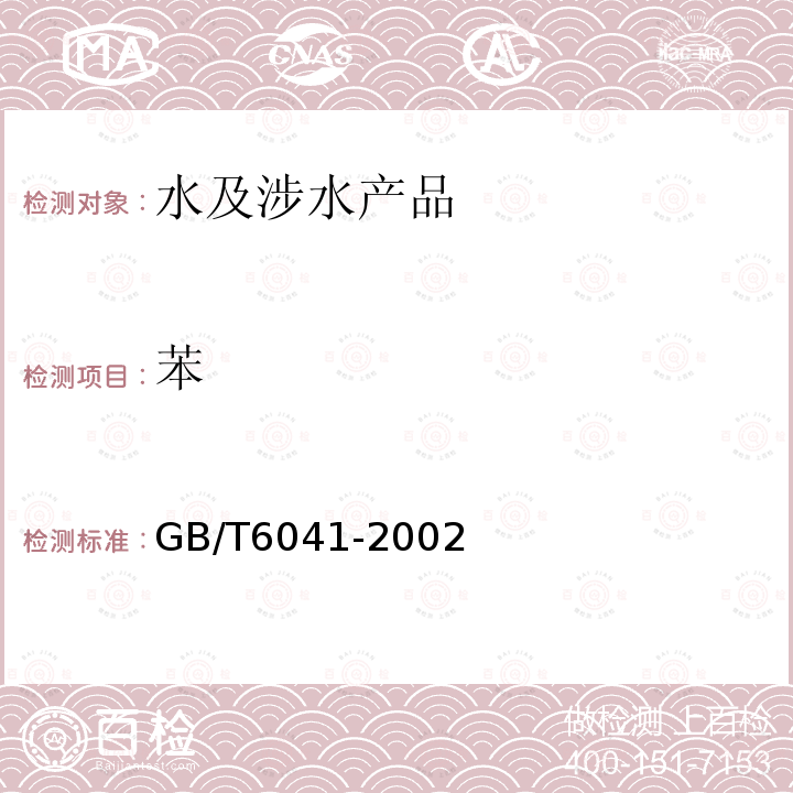 苯 GB/T 6041-2002 质谱分析方法通则