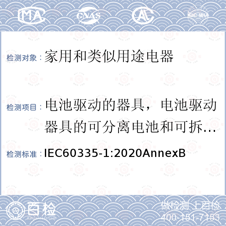 电池驱动的器具，电池驱动器具的可分离电池和可拆卸电池 家用和类似用途电器的安全 第1部分：通用要求