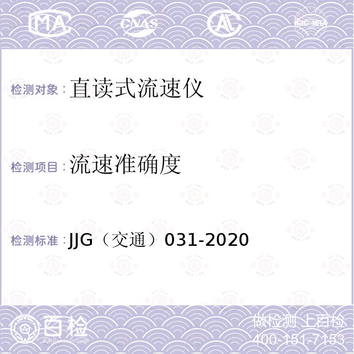 流速准确度 JJG（交通）031-2020 旋桨式流速仪