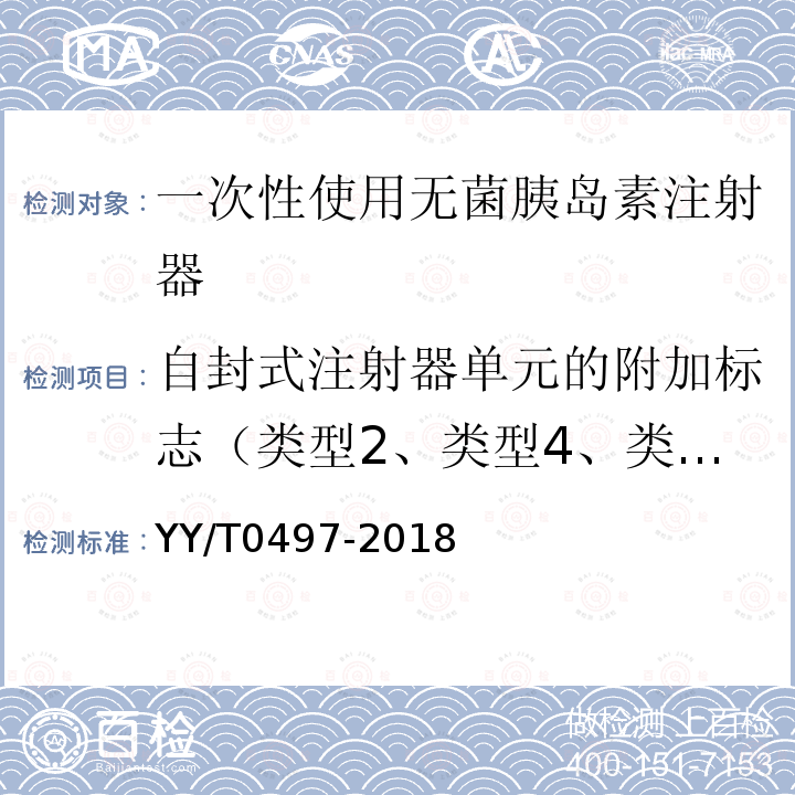 自封式注射器单元的附加标志（类型2、类型4、类型6、类型8注射器） 一次性使用无菌胰岛素注射器