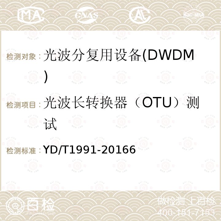 光波长转换器（OTU）测试 N×40Gbit/s 光波分复用(WDM)系统技术要求