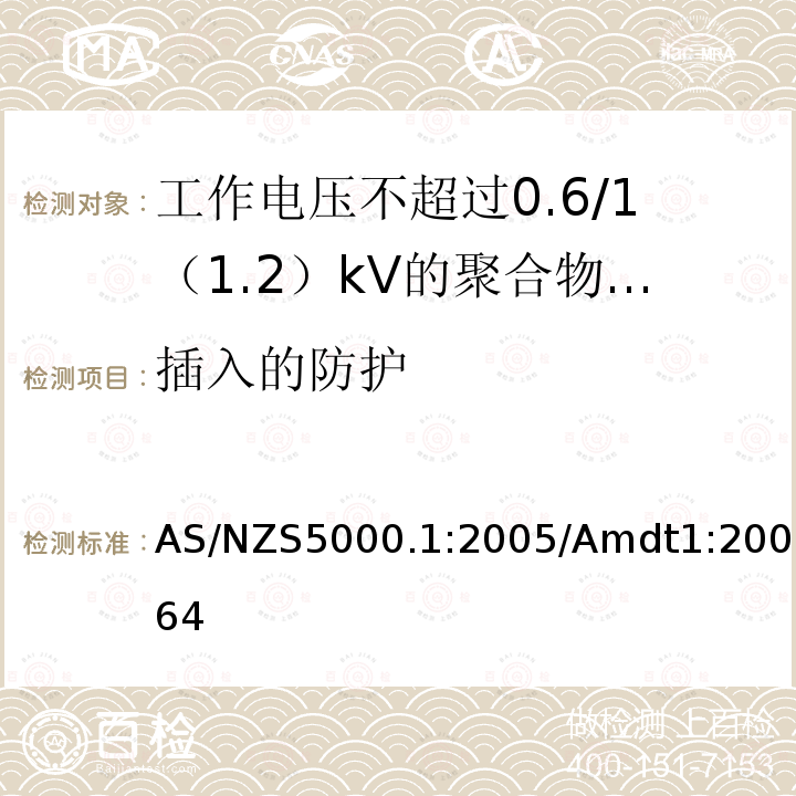 插入的防护 AS/NZS5000.1:2005/Amdt1:20064 聚合物绝缘电缆 第1部分:工作电压不超过0.6/1（1.2）kV