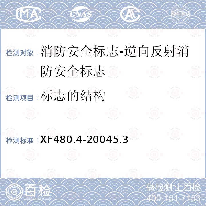 标志的结构 消防安全标志通用技术条件 第4部分:逆向反射消防安全标志