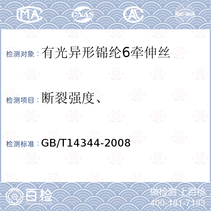 断裂强度、 化学纤维 长丝拉伸性能试验方法