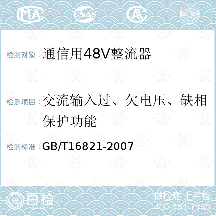 交流输入过、欠电压、缺相保护功能 通信用电源设备通用试验方法