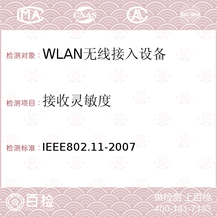 接收灵敏度 信息技术-系统间的通信和信息交换-局域网和城域网-特别需求-第11部分：无线局域网MAC层和物理层规范