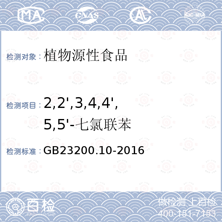 2,2',3,4,4',5,5'-七氯联苯 食品安全国家标准 桑枝、金银花、枸杞子和荷叶中488种农药及相关化学品残留量的测定 气相色谱-质谱法