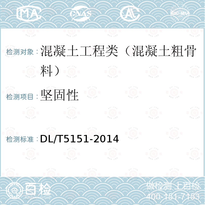 坚固性 水工混凝土砂石骨料试验规程 4.13 卵石或碎石坚固性试验