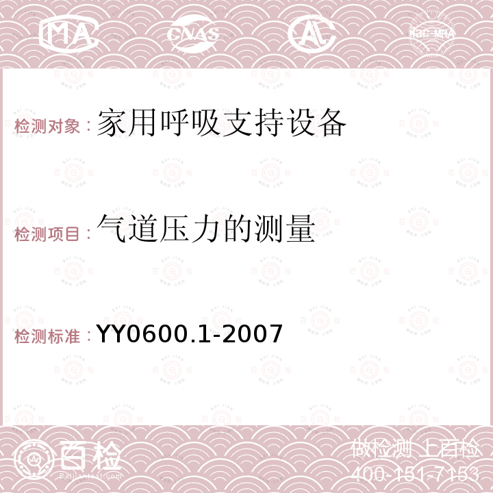 气道压力的测量 医用呼吸机 基本安全和主要性能专用要求　第1部分:家用呼吸支持设备