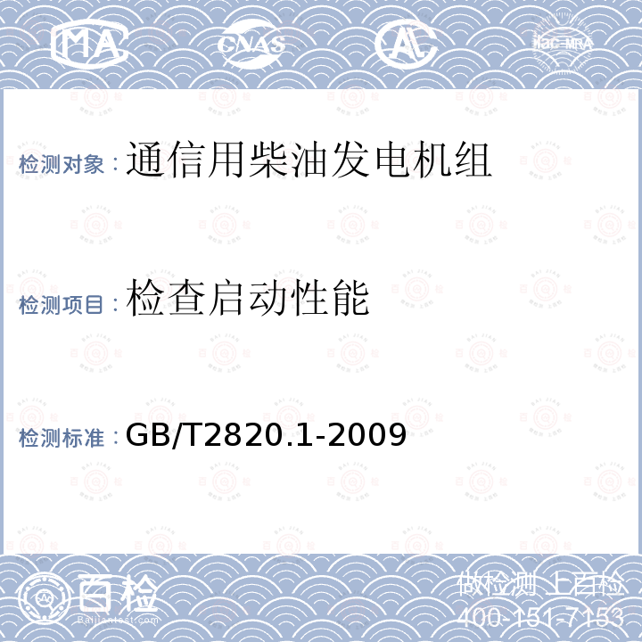 检查启动性能 往复式内燃机驱动的交流发电机组 第1部分：用途、定额和性能