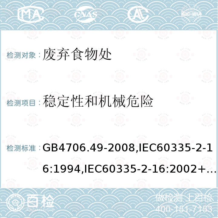 稳定性和机械危险 家用和类似用途电器的安全 废弃食物处理机的特殊要求