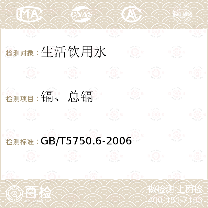 镉、总镉 生活饮用水标准检验方法 金属指标