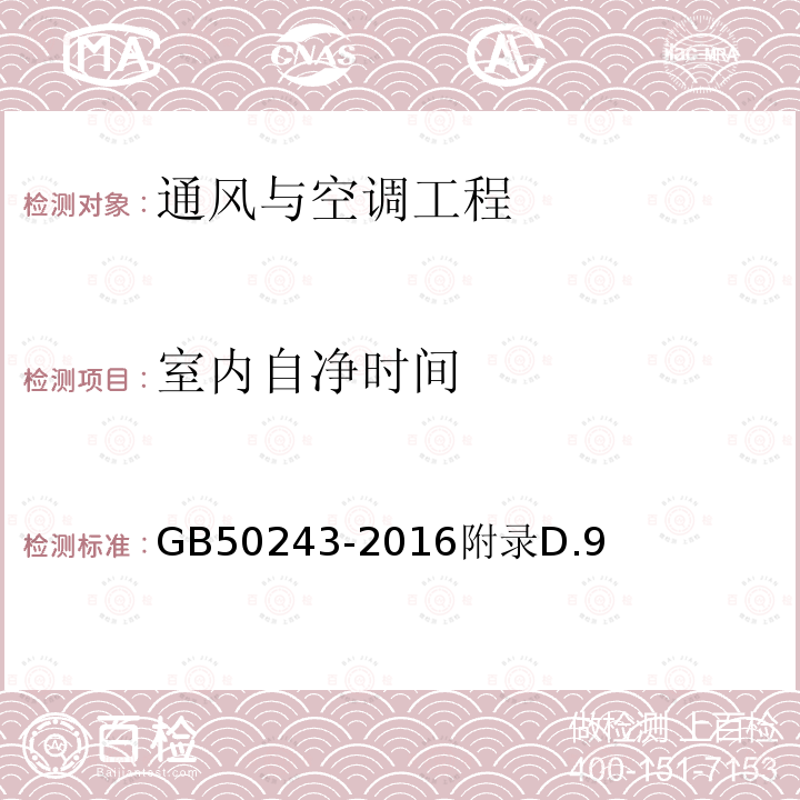 室内自净时间 通风与空调工程施工质量验收规范