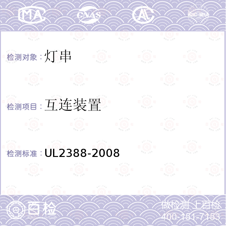 互连装置 UL2388-2008 软性照明灯