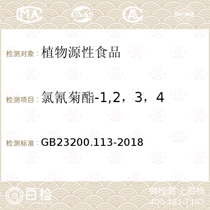 氯氰菊酯-1,2，3，4 食品安全国家标准　植物源性食品中208种农药及其代谢物残留量的测定　气相色谱-质谱联用法