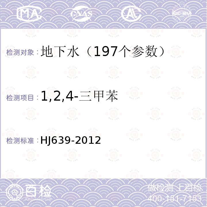 1,2,4-三甲苯 水质 挥发性有机物的测定 吹扫捕集/气相色谱—质谱法