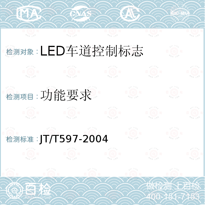 功能要求 LED车道控制标志