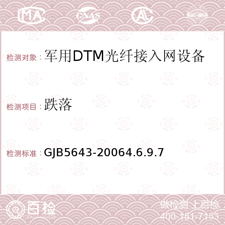 跌落 GJB5643-20064.6.9.7 军用DTM光纤接入网设备通用规范