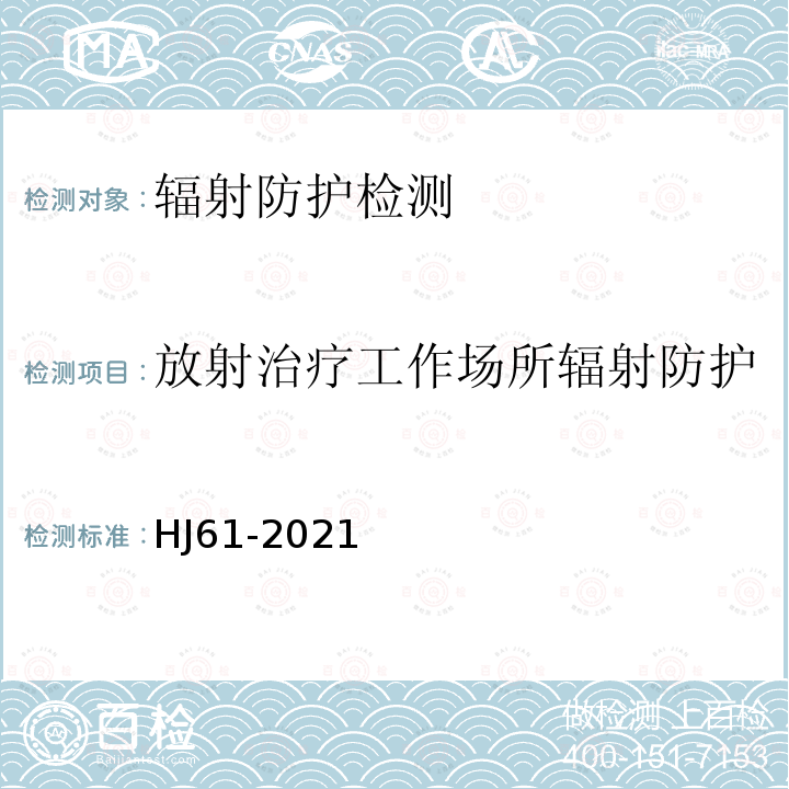 放射治疗工作场所辐射防护 辐射环境监测技术规范